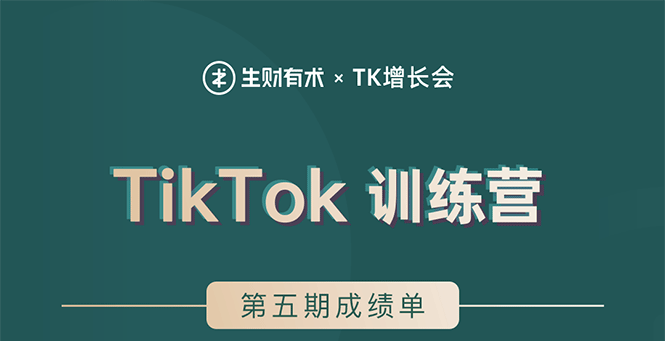 （226期）TikTok第五期训练营结营，带你玩赚TikTok，40天变现22万美金（无水印）