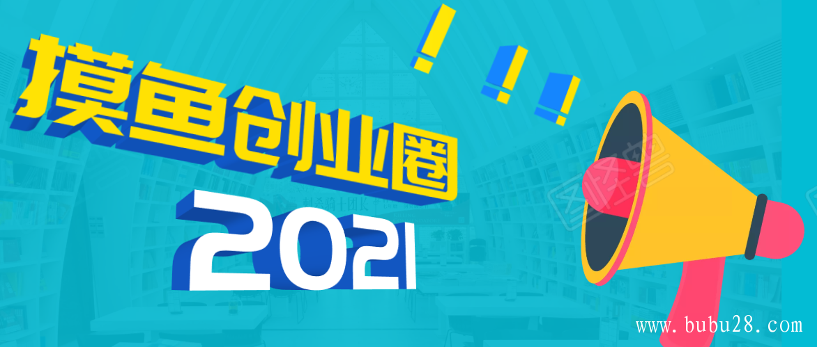 （307期）《摸鱼创业圈》2021年最新合集：圈内最新项目和玩法套路，轻松月入N万